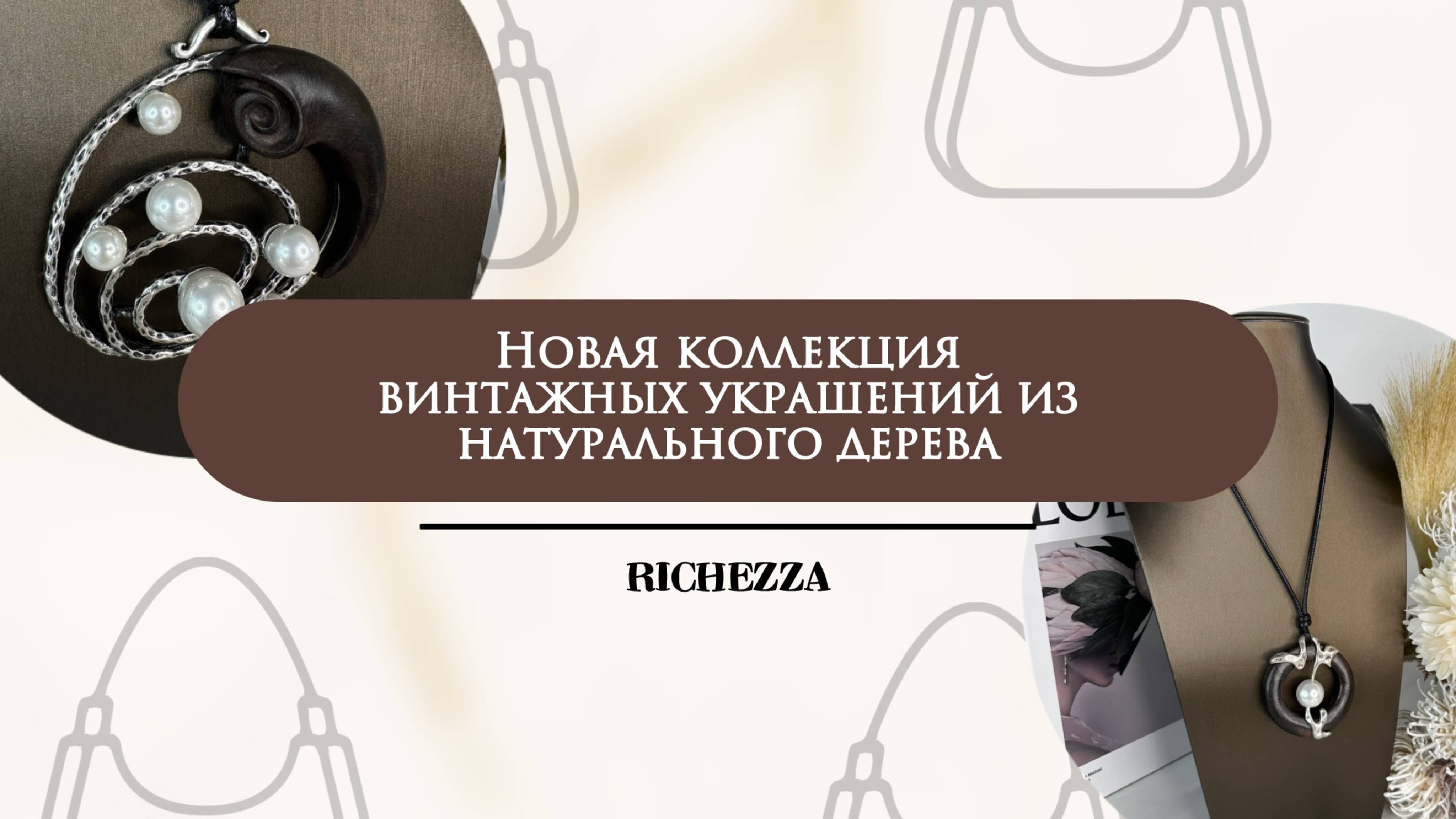 Природа в деталях: украшения из дерева и металла | Коллекция Richezza Jewellery