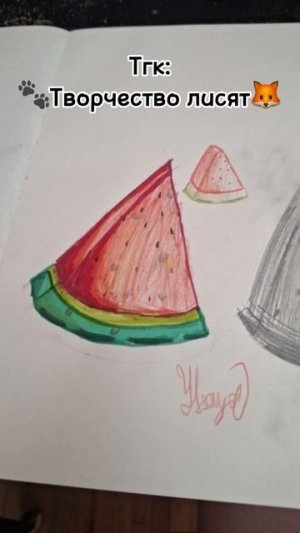 Арбузики  от подписчиков #рек #art #drawing #рисунок #рисование #скетч