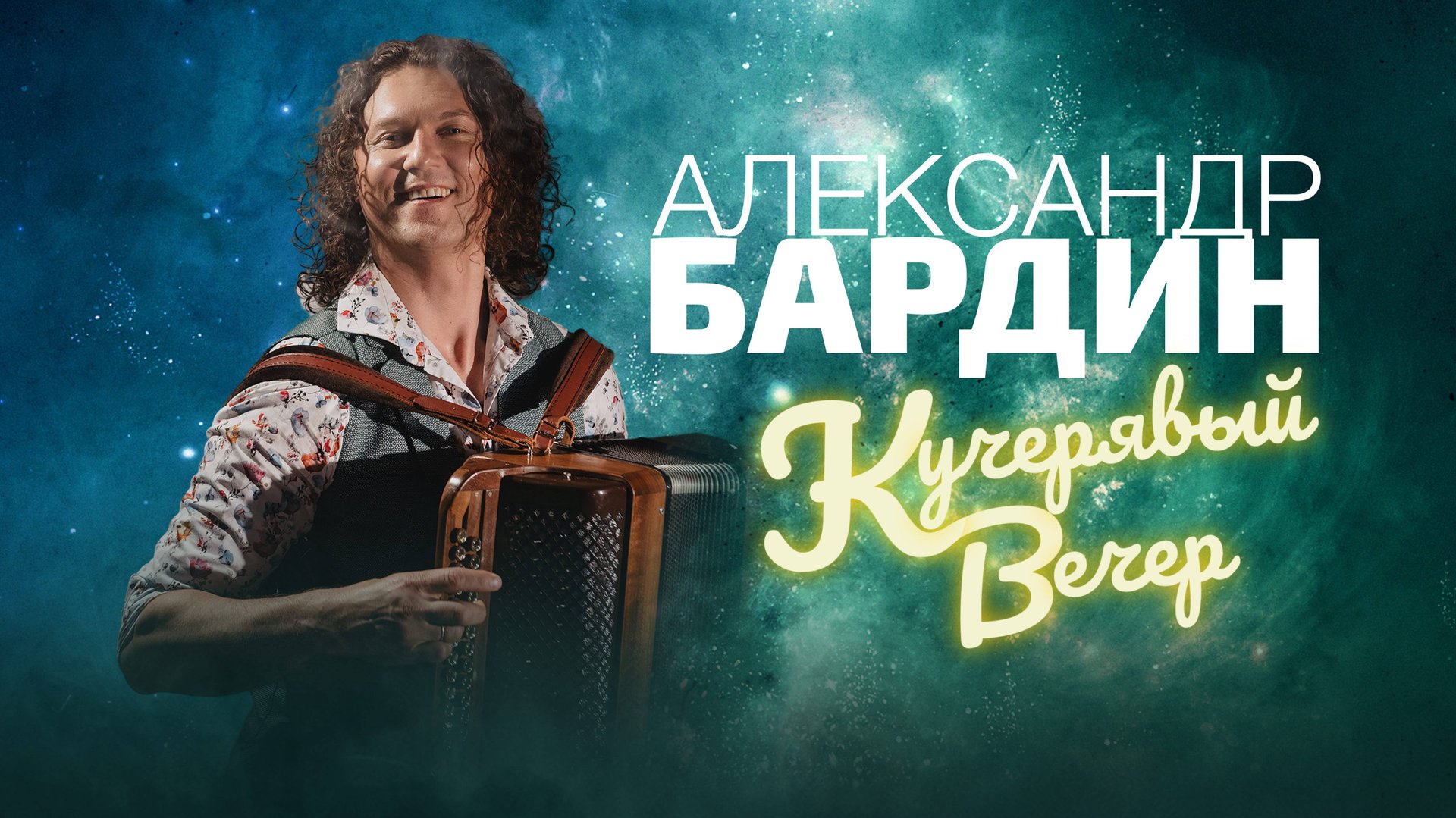 Александр Бардин / Кучерявый вечер / ПРОМО ролик смотреть онлайн
