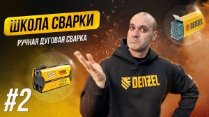 Ручная дуговая сварка MMA: оборудование и электроды. Школа сварки Denzel