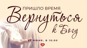 Пришло время вернуться к Богу!