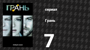 Грань 1 сезон 7 серия «Как мы познакомились с мистером Джонсом» (сериал, 2008)