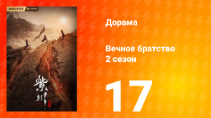 Вечное братство 2 сезон 17 серия