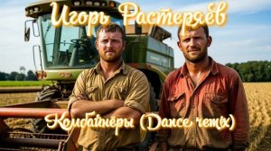Игорь Растеряев - Комбайнёры Dance remix (Ai_Клинских_Сover)