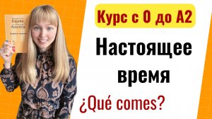 Урок 12. Настоящее Время и Построение Предложений. Новый Курс Испанского Языка с Нуля до А2.