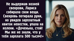 «Доченька, стой! Мы же не знали, что у тебя зарплата 500 тысяч!» Кричала мне вслед свекровь