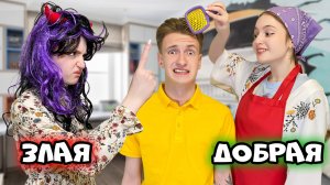 ДОБРАЯ Мама VS ЗЛАЯ Мама