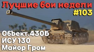 Tanks BLITZ (WOT Blitz) Лучшие бои недели #103