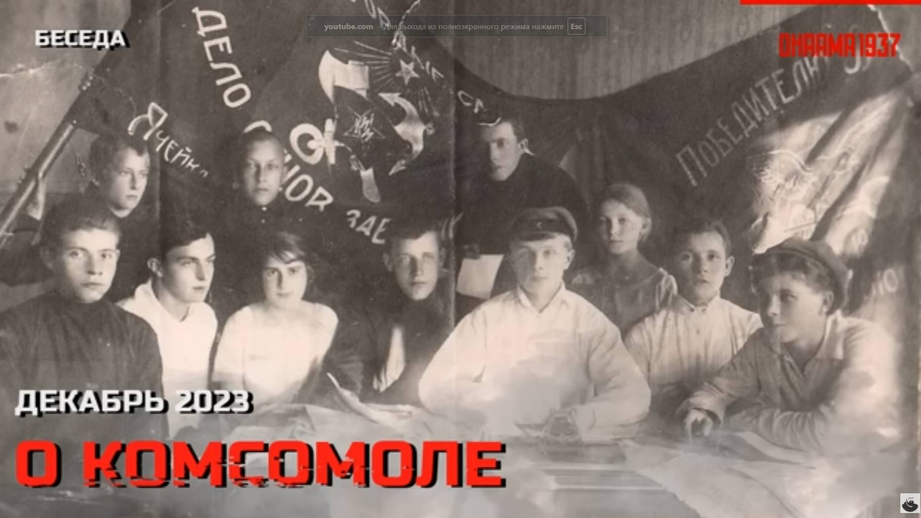Беседа о комсомоле. Часть 1. Декабрь 2023 смотреть онлайн
