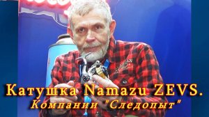 Константин Кузьмин. Катушка Namazu ZEVS компании «Следопыт», 2025 год