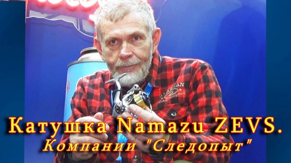 Константин Кузьмин. Катушка Namazu ZEVS компании «Следопыт», 2025 год