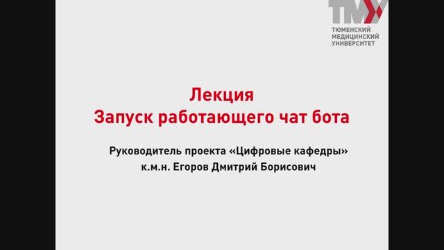 Лекция 23.5 Развертка бота смотреть онлайн
