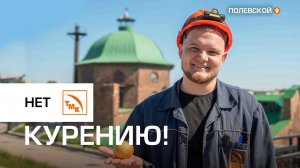 Северские трубники присоединились к программе «ТМК без табака»