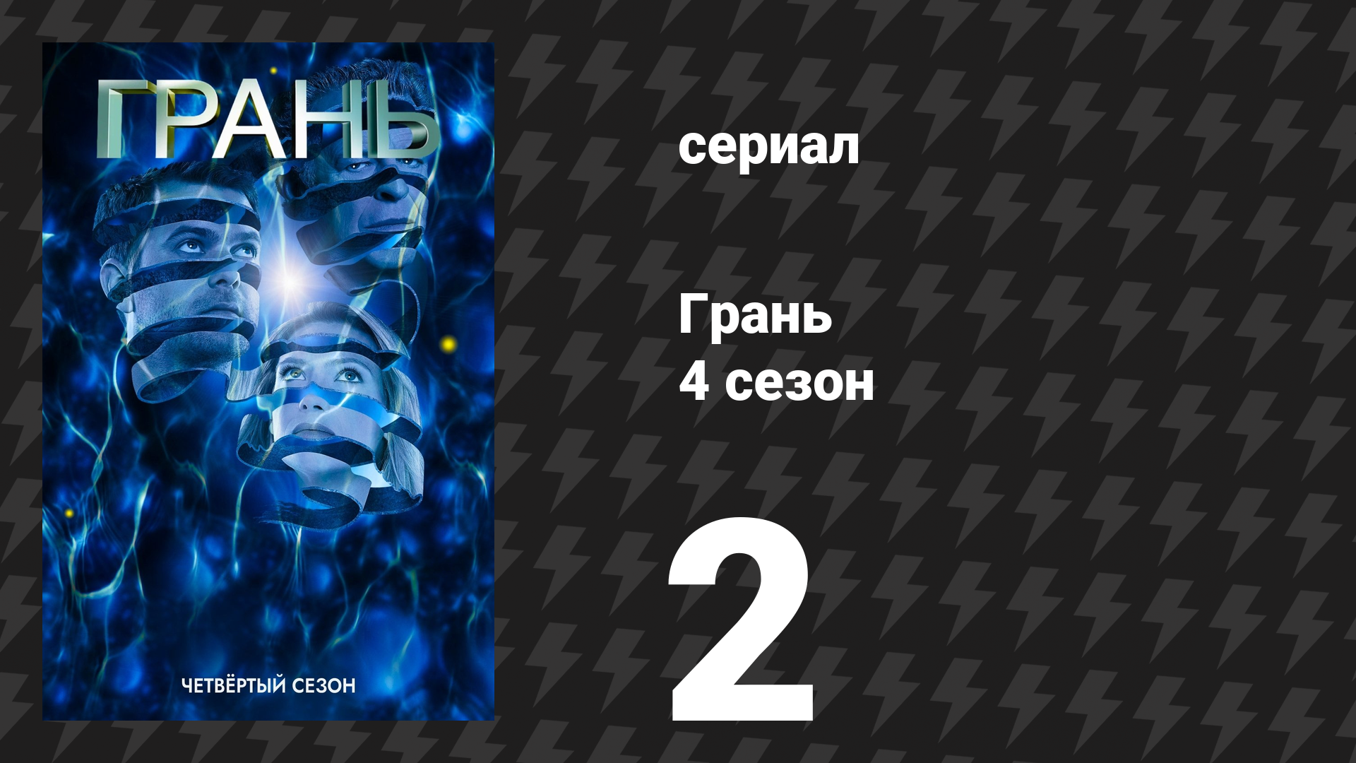 Грань 4 сезон 2 серия «Ночь в Октябре» (сериал, 2011) смотреть онлайн