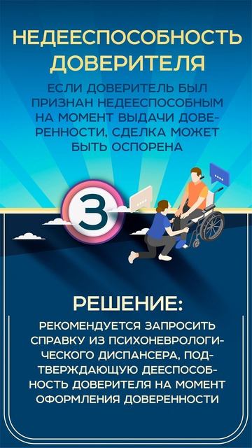 Сделка по доверенности! Риски!