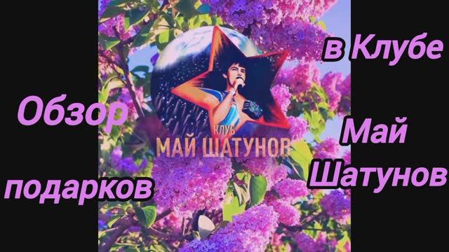 РАЗБОР ПАСХАЛЬНЫХ ПОДАРКОВ В КЛУБЕ "МАЙ ШАТУНОВ" смотреть онлайн