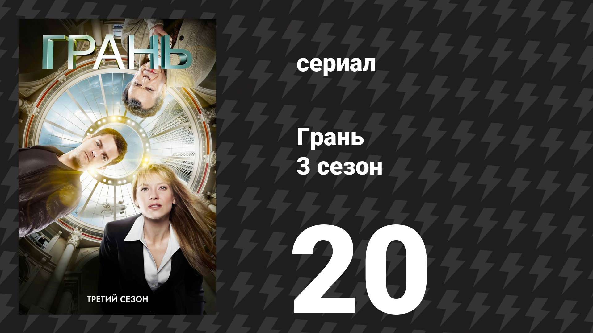 Грань 3 сезон 20 серия «6:02 утра по восточному времени» (сериал, 2010) смотреть онлайн