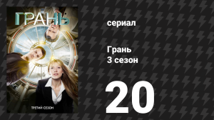 Грань 3 сезон 20 серия «6:02 утра по восточному времени» (сериал, 2010)