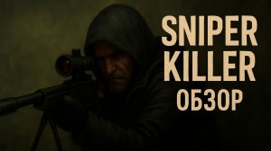 ТОПОВАЯ ИГРА ПРО СНАЙПЕРА