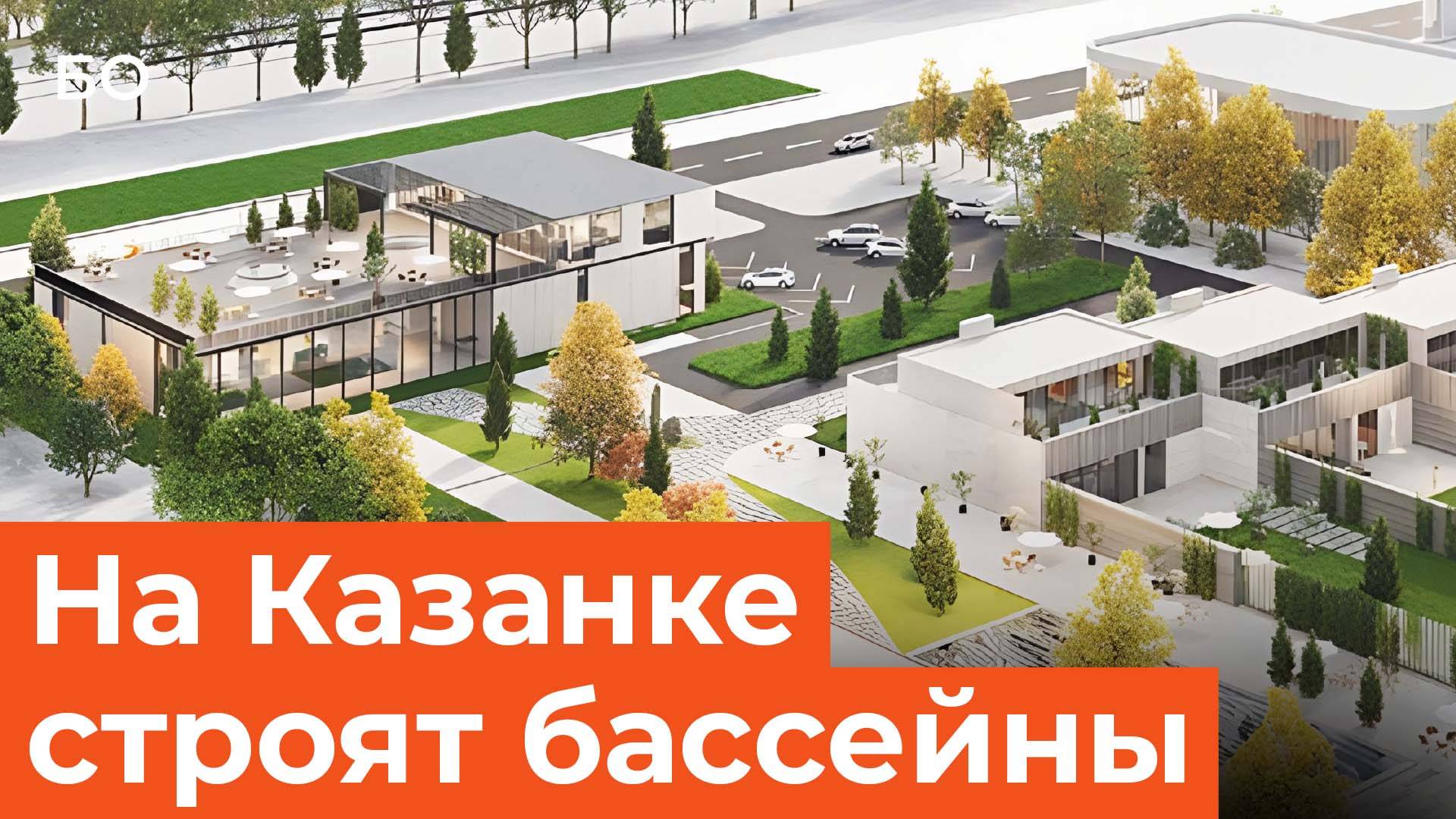 Открытые бассейны, пляж, спа-зона, отель и бани. Как строят новый комплекс Tatar Su на Казанке смотреть онлайн