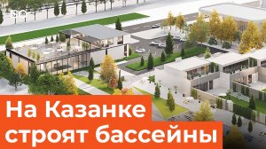 Открытые бассейны, пляж, спа-зона, отель и бани. Как строят новый комплекс Tatar Su на Казанке