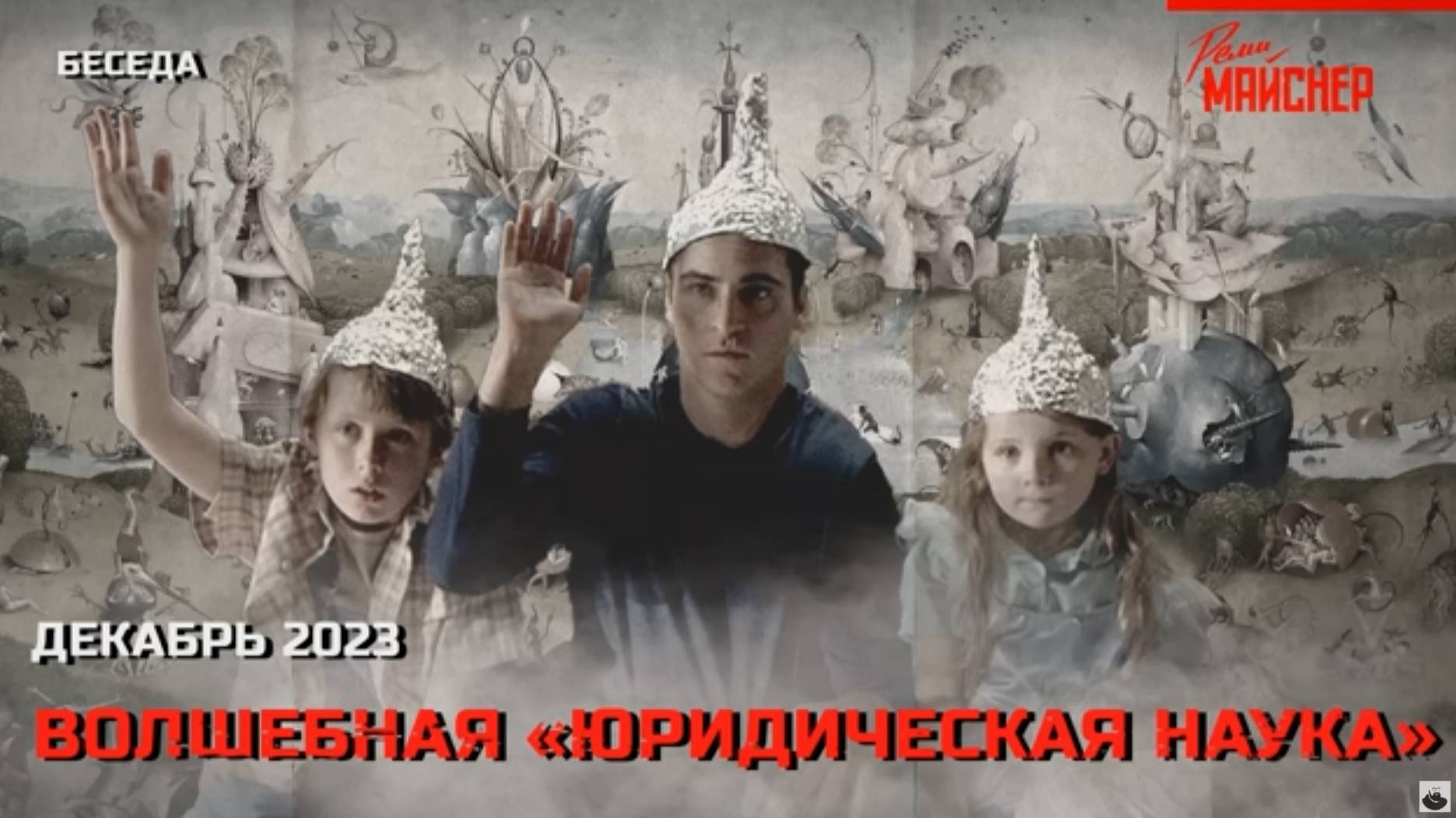 Волшебная «Юридическая наука». Декабрь 2023 смотреть онлайн