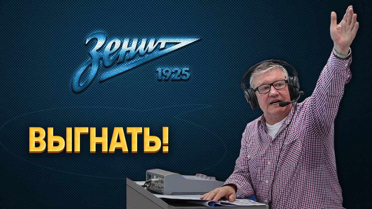 Радикальное решение: Орлов предложил выгнать двух игроков Зенита ⚡️ Срочный спорт смотреть онлайн