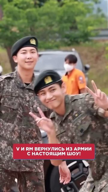 BTS вернулись из армии с настоящим ШОУ! #bts #новости #звезды #армия #shorts смотреть онлайн