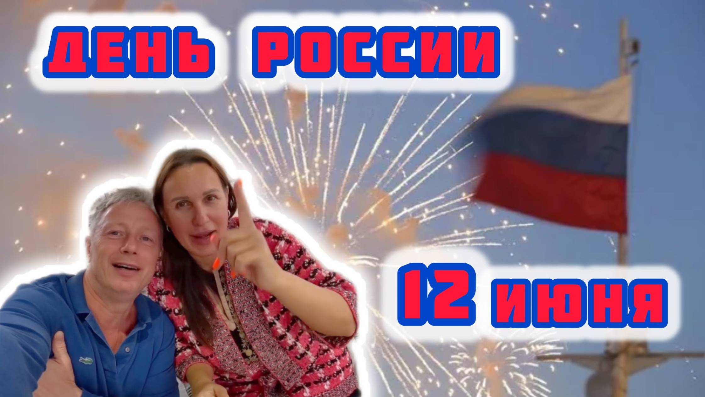 ОТМЕЧАЕМ ДЕНЬ РОСИИ! 12 ИЮНЯ