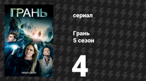 Грань 5 сезон 4 серия «Пуля, спасшая мир» (сериал, 2012)