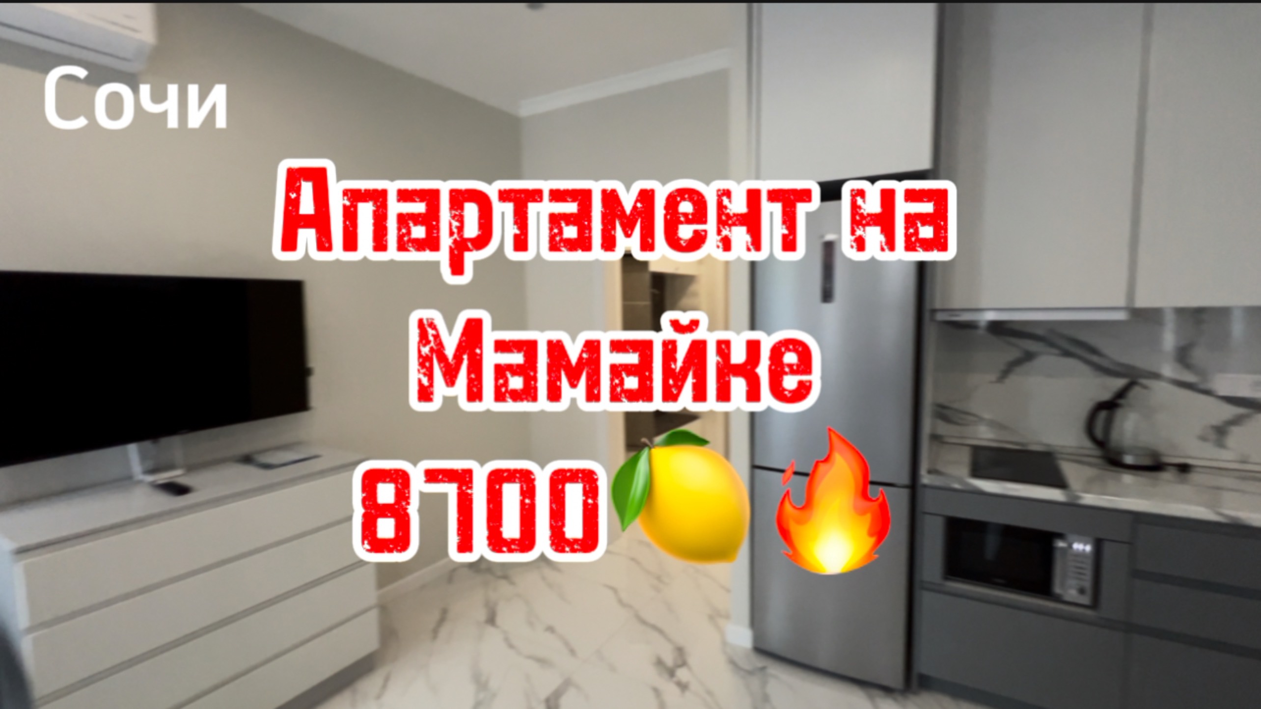 Апартамент в Сочи. Срочная продажа. До моря пешком 10 минут по прямой. смотреть онлайн