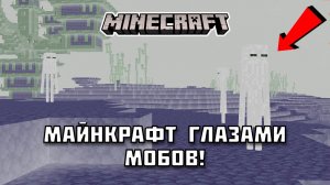 Как МОБЫ видят мир Майнкрафта?