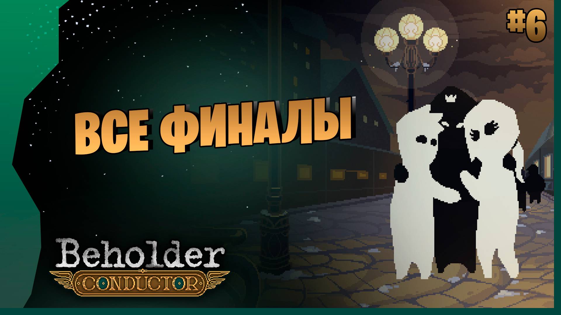 ВСЕ ФИНАЛЫ # 6 ► Beholder - Conductor Прохождение игры