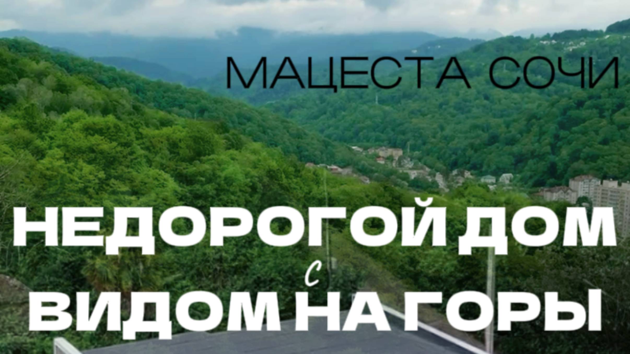 ДОМ С РЕМОНТОМ И МЕБЕЛЬЮ НА МАЦЕСТЕ В СОЧИ ЗА 14,9МЛН. ВИД НА ГОРЫ. ПОЛНЫЙ ОБЗОР смотреть онлайн