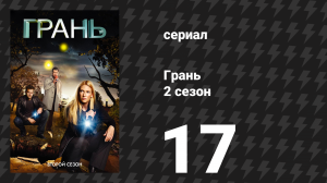 Грань 2 сезон 17 серия «Оливия. В лаборатории. С револьвером.» (сериал, 2009)