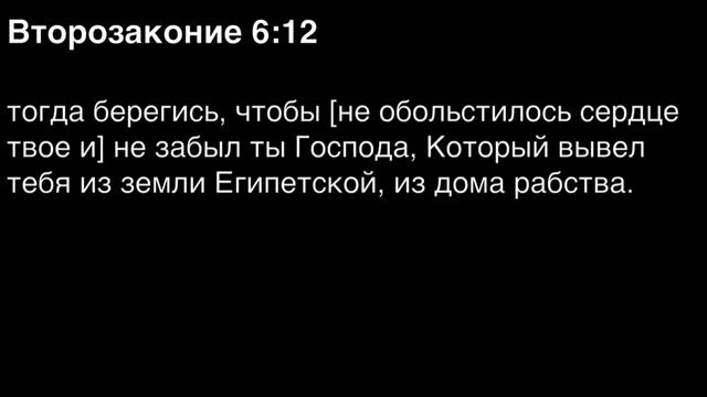 Второзаконие, глава 6 смотреть онлайн