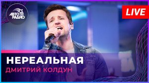 Дмитрий Колдун - Нереальная (LIVE @ Авторадио)