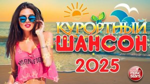 КУРОРТНЫЙ ШАНСОН ☀ 2025☀ ДУШЕВНЫЕ ПЕСНИ ☀ ЗАЖИГАТЕЛЬНЫЕ  ХИТЫ ☀ ОТДЫХАЕМ ХОРОШО