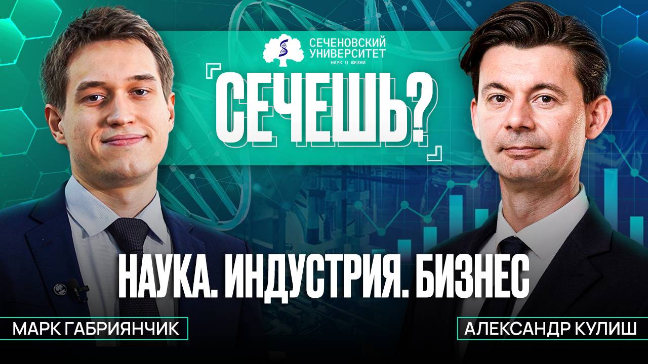 Подкаст «Сечёшь?» с Александром Кулишом. Коммерциализация науки смотреть онлайн