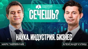 Подкаст «Сечёшь?» с Александром Кулишом. Коммерциализация науки