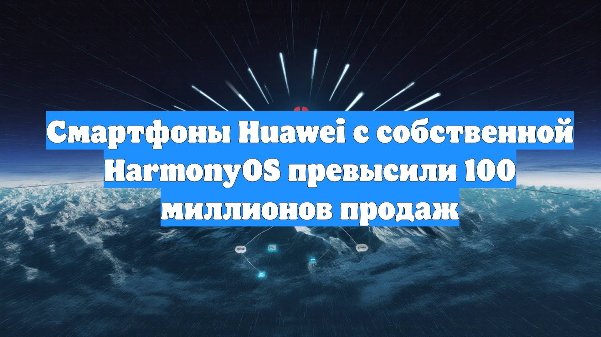 Смартфоны Huawei с собственной HarmonyOS превысили 100 миллионов продаж