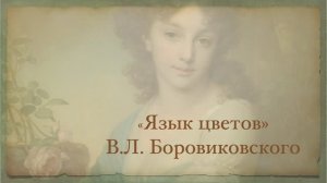 "Язык цветов" Владимира Боровиковского