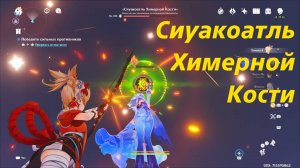 Сиуакоатль Химерной Кости. Местная легенда Натлана. Все три достижения. Genshin Impact