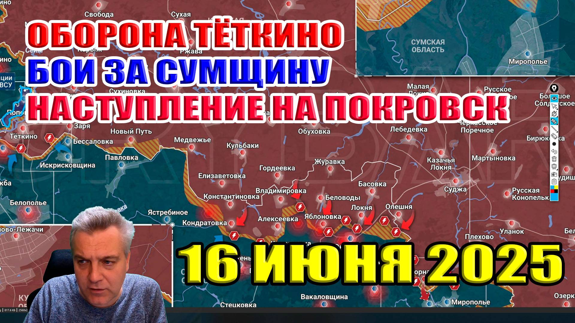 Оборона Тёткино. Бои в Сумской области. Наступление на Покровск. Форсирование Оскола. 16 июня 2025 смотреть онлайн
