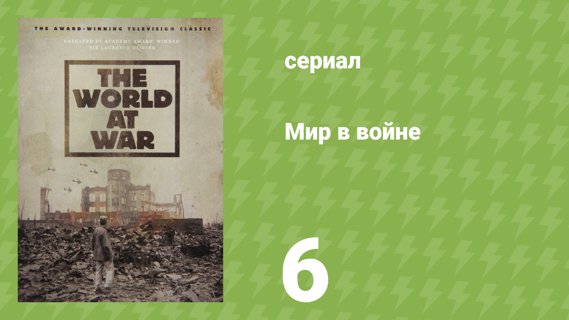 Мир в войне 6 серия «Банзай!» (документальный сериал, 1973)