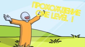Прохождение One Level 1 (Без Коментариев)
