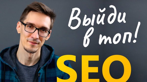 SEO продвижение сайта по шагам. Как запустить WordPress SEO самому