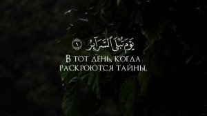 Сура 86 Ат-Тарик (Ночной путник) С ПЕРЕВОДОМ