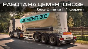 РАБОТА НА ЦЕМЕНТОВОЗЕ | без опыта | часть 1 #4k #driver #2025 #дальнобойщик