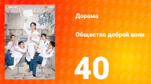 Общество доброй воли 1 сезон 40 серия
